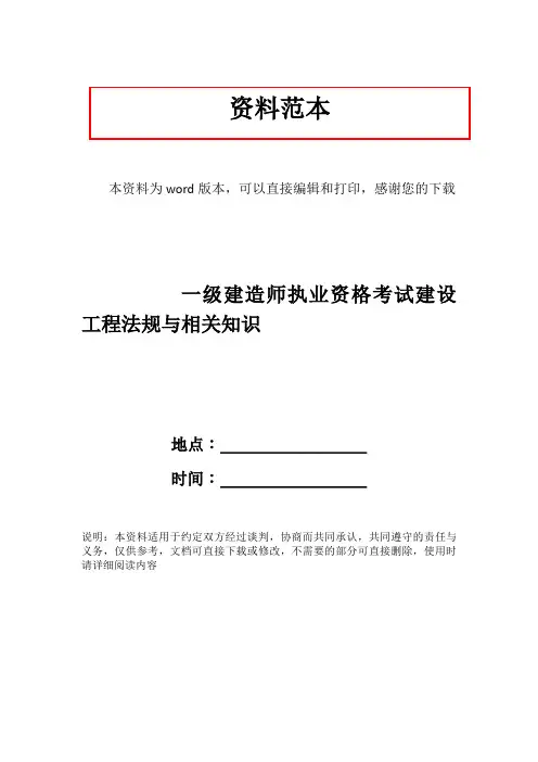 一级建造师执业资格考试建设工程法规与相关知识