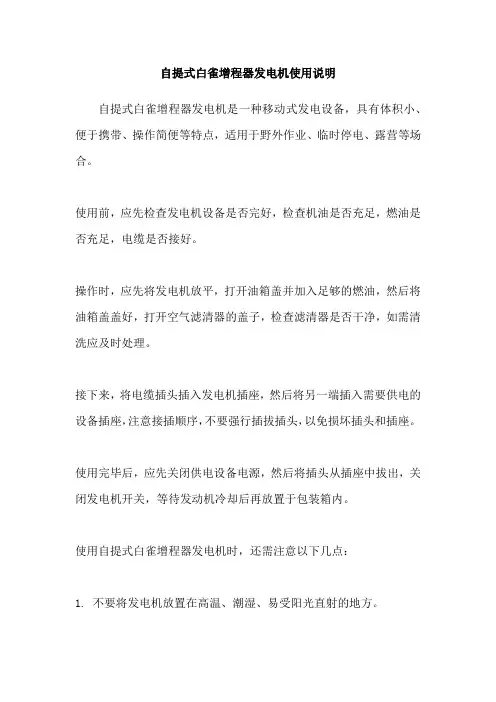自提式白雀增程器发电机使用说明