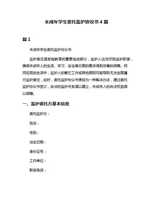 未成年学生委托监护协议书4篇