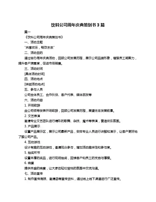 饮料公司周年庆典策划书3篇