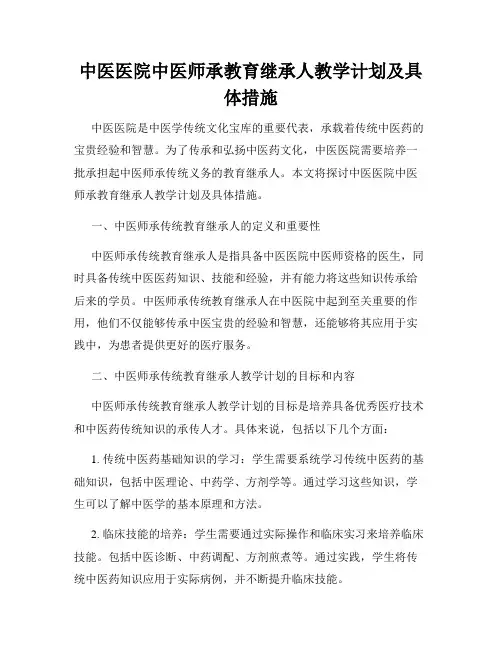 中医医院中医师承教育继承人教学计划及具体措施