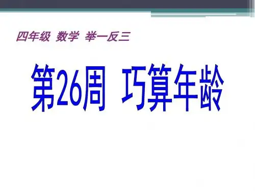 26、巧算年龄