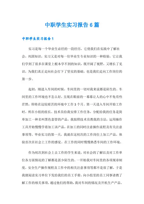 中职学生实习报告6篇
