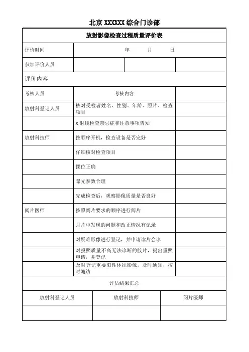 放射科影像检查过程质量评价表