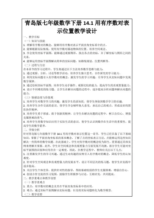 青岛版七年级数学下册14.1用有序数对表示位置教学设计