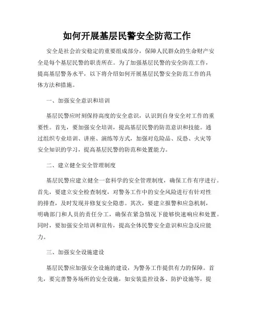如何开展基层民警安全防范工作