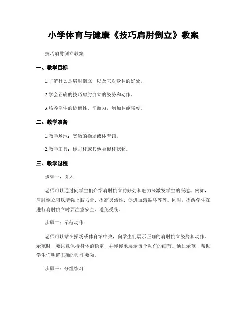 小学体育与健康《技巧肩肘倒立》教案