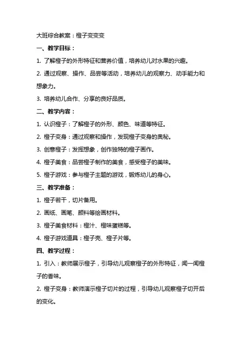 大班综合教案：橙子变变变