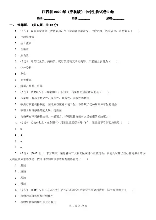 江西省2020年(春秋版)中考生物试卷D卷(精编)