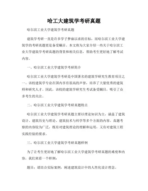 哈工大建筑学考研真题