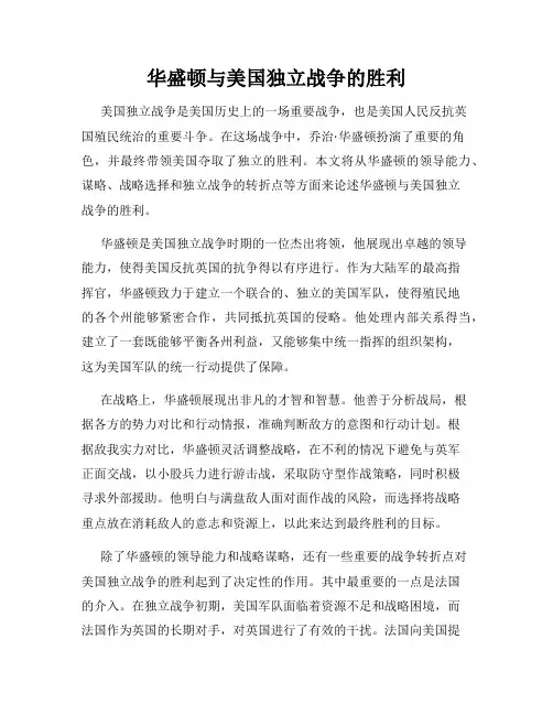 华盛顿与美国独立战争的胜利