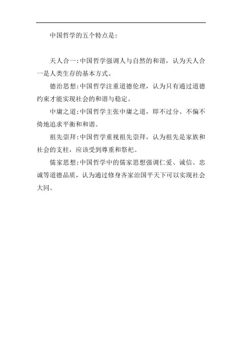 中国哲学的五个特点