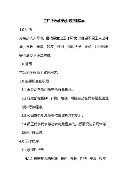 工厂行政部反歧视管理程序