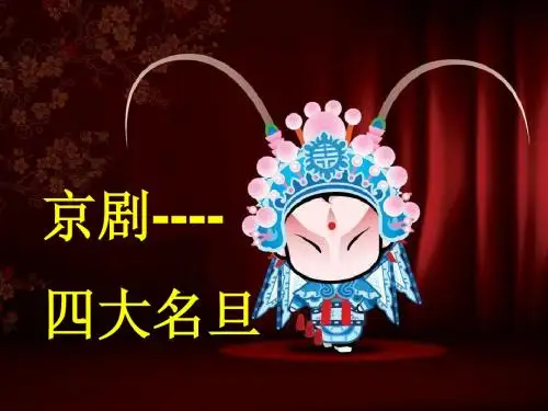 京剧