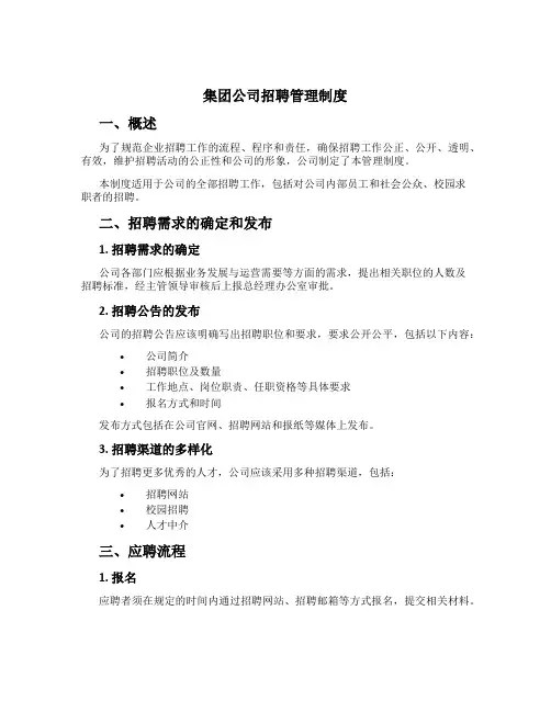 集团公司招聘管理制度