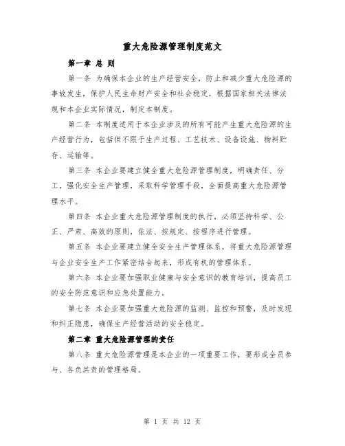 重大危险源管理制度范文（4篇）