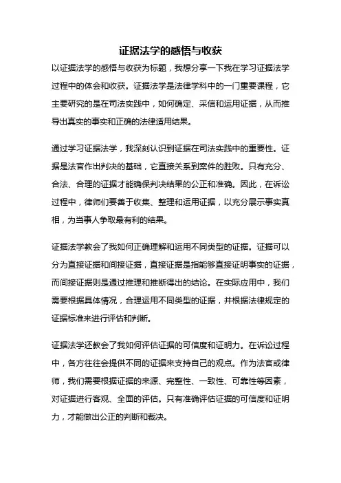 证据法学的感悟与收获