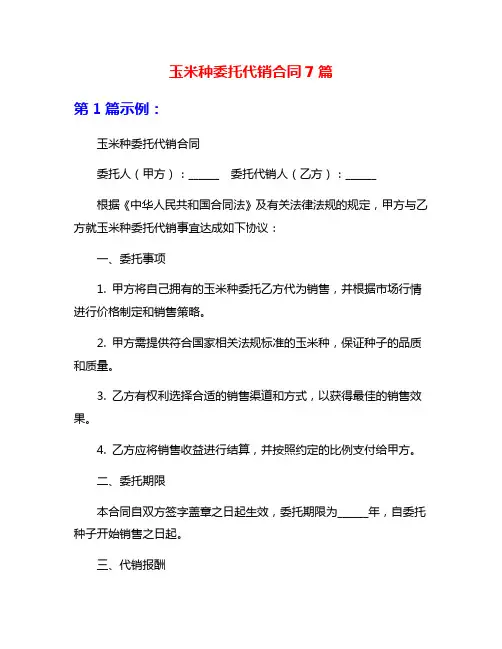 玉米种委托代销合同7篇