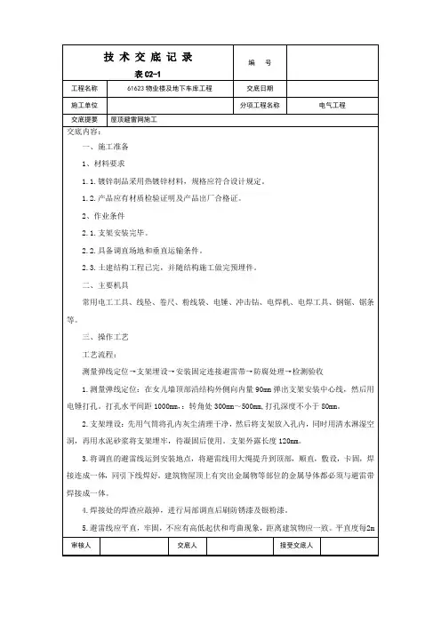 屋面避雷网安装施工技术交底.doc