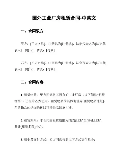国外工业厂房租赁合同-中英文