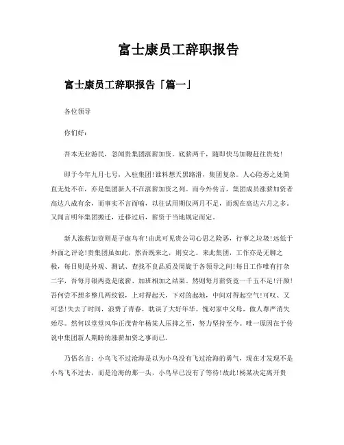 富士康员工辞职报告