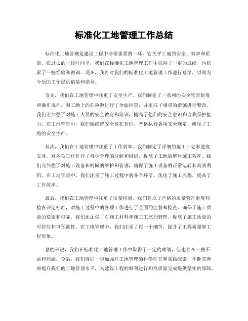 标准化工地管理工作总结