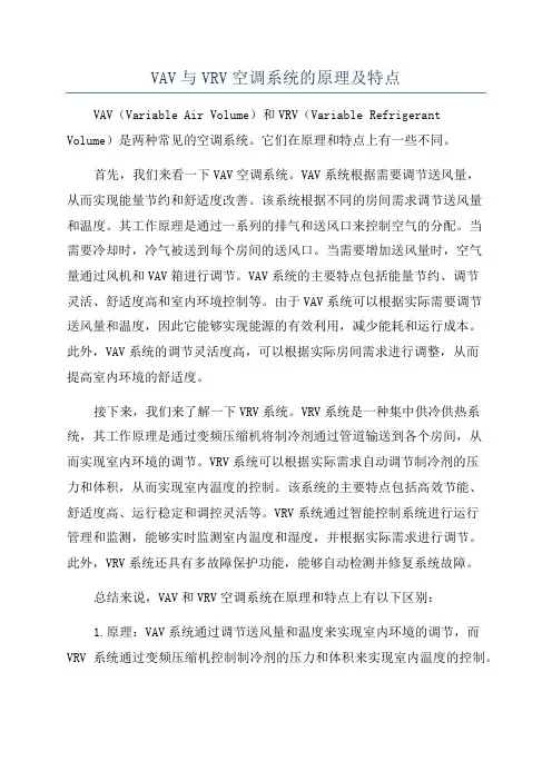 VAV与VRV空调系统的原理及特点