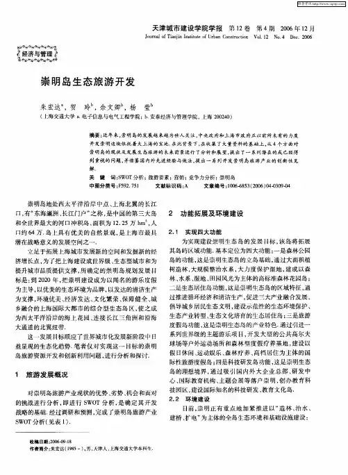 崇明岛生态旅游开发