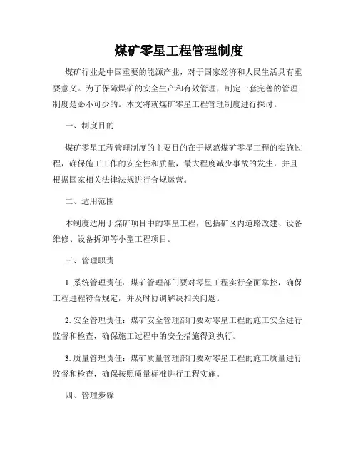 煤矿零星工程管理制度