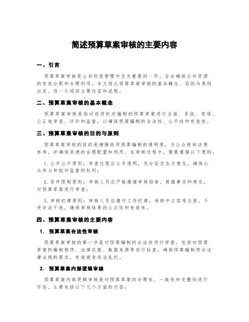 简述预算草案审核的主要内容.