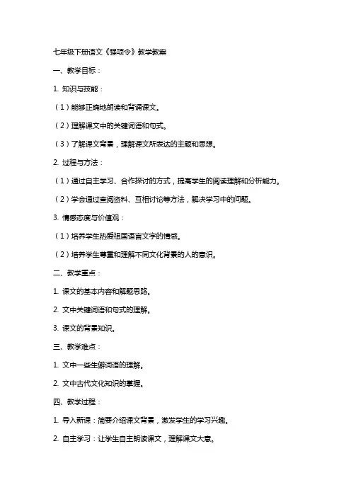 七年级下册语文《强项令》教学教案