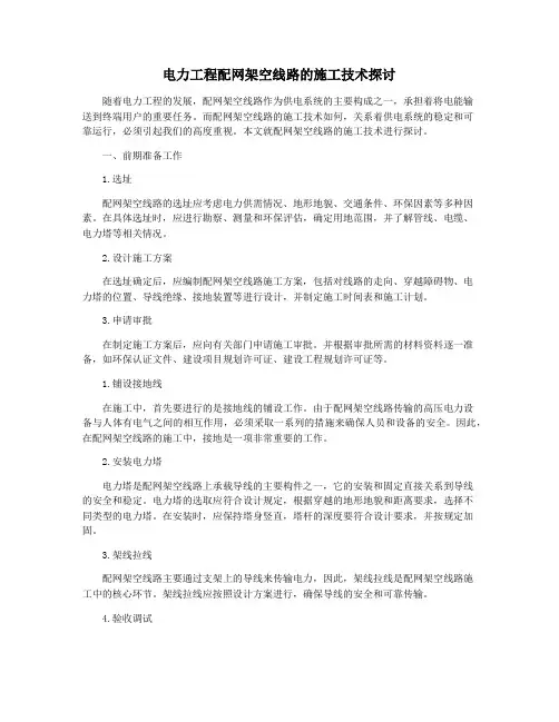 电力工程配网架空线路的施工技术探讨