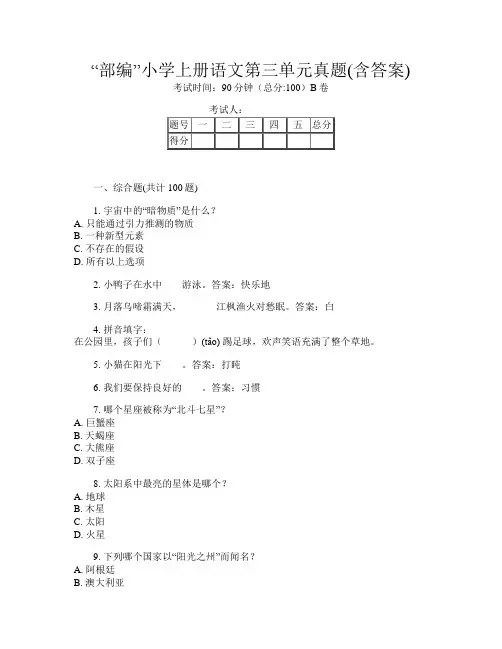 “部编”小学上册第3次语文第三单元真题(含答案)