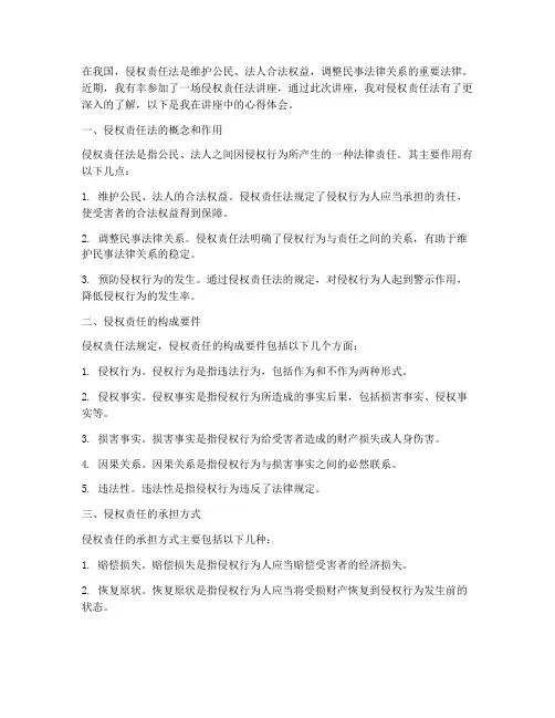 侵权责任法讲座心得体会