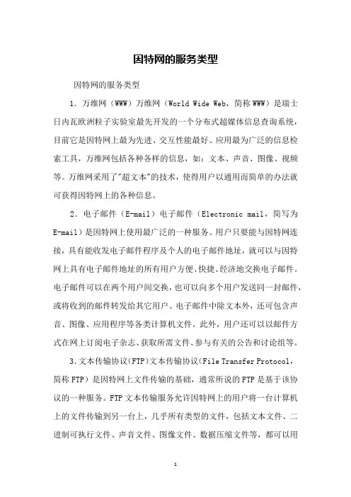 因特网的服务类型