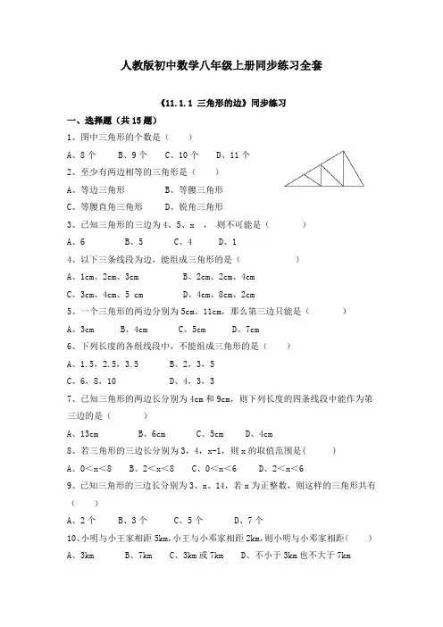 人教版初中数学八年级上册同步练习全套(含答案解析)