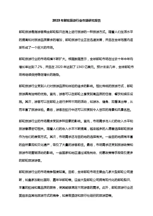 2023年邮轮旅游行业市场研究报告