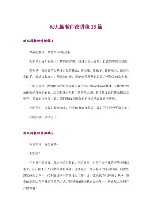幼儿园教师演讲稿15篇