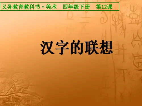 义务教育教科书 美术 四年级上册 第12课 汉字的联想