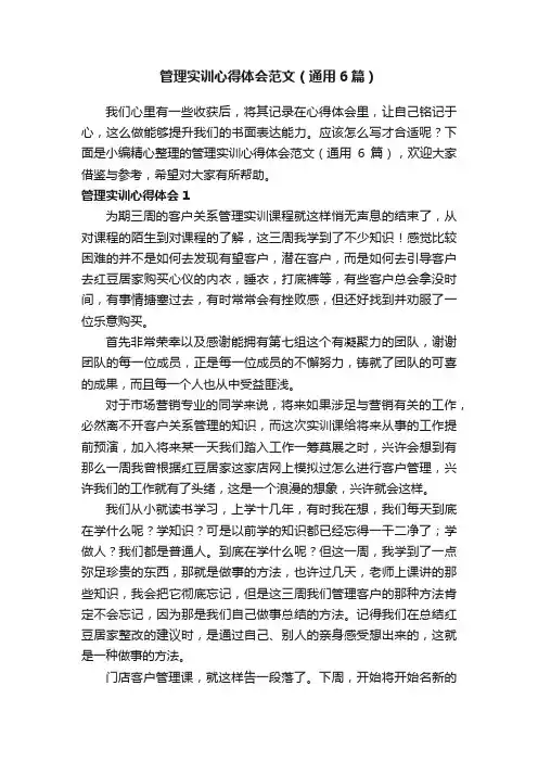 管理实训心得体会范文（通用6篇）