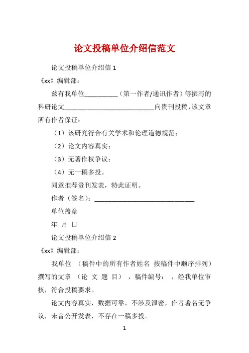 论文投稿单位介绍信范文 