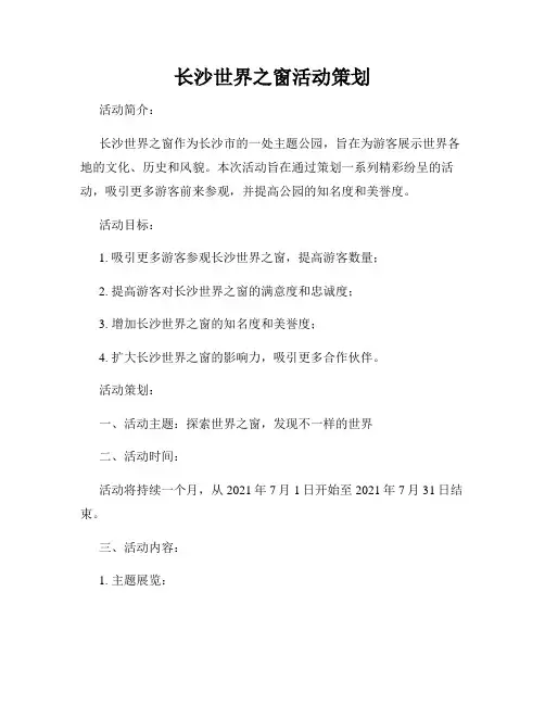 长沙世界之窗活动策划