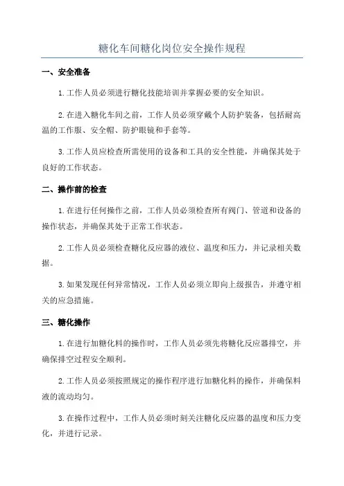 糖化车间糖化岗位安全操作规程