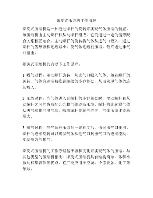 螺旋式压缩机工作原理
