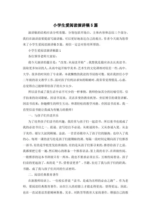 小学生爱阅读演讲稿5篇