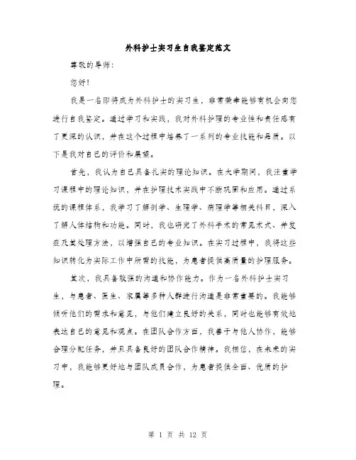 外科护士实习生自我鉴定范文（五篇）