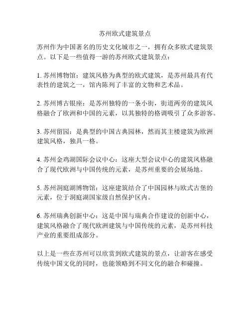 苏州欧式建筑景点