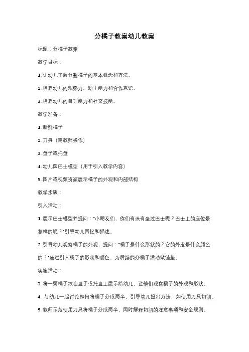 分橘子教案幼儿教案