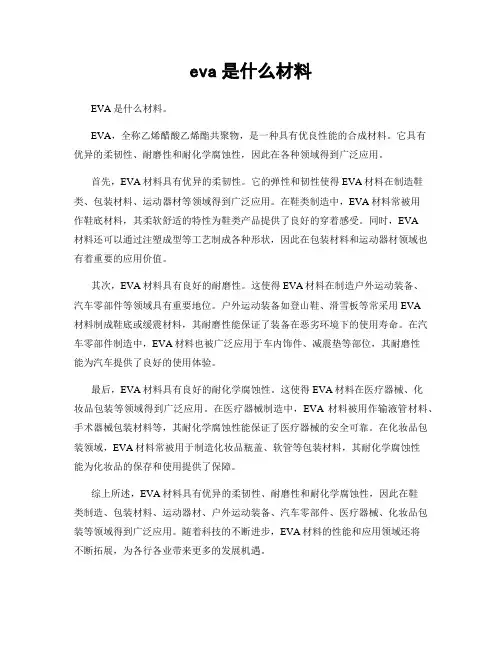 eva是什么材料