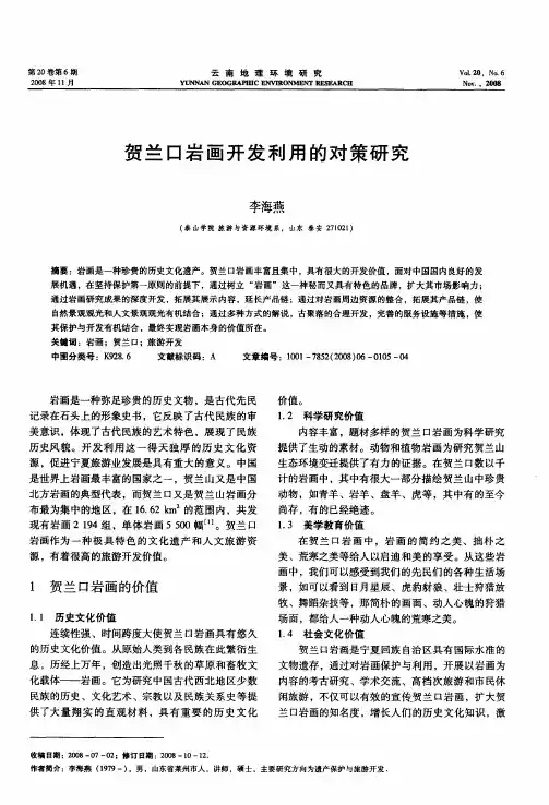 贺兰口岩画开发利用的对策研究